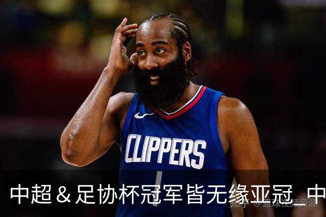 中超＆足协杯冠军皆无缘亚冠 中国足球史上首次