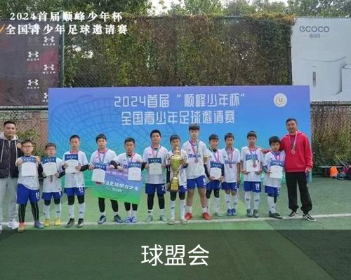 球盟会体育的故事 