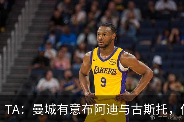 TA：曼城有意布阿迪与古斯托，但切尔西为后者标价过高 难以负担